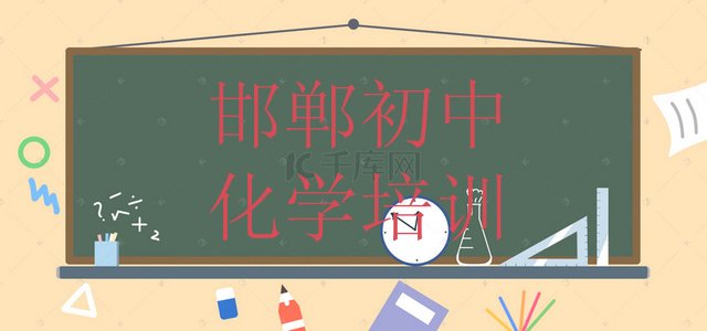 十大2024年11月邯郸丛台区学初中化学哪家学校比较好(邯郸学初中化学培训机构排名)排行榜