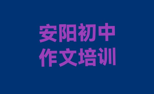 十大安阳殷都区有没有初中作文培训班名单更新汇总排行榜