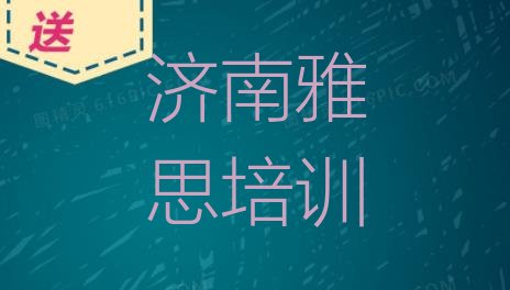 十大济南历下区学雅思的学校哪个好排行榜