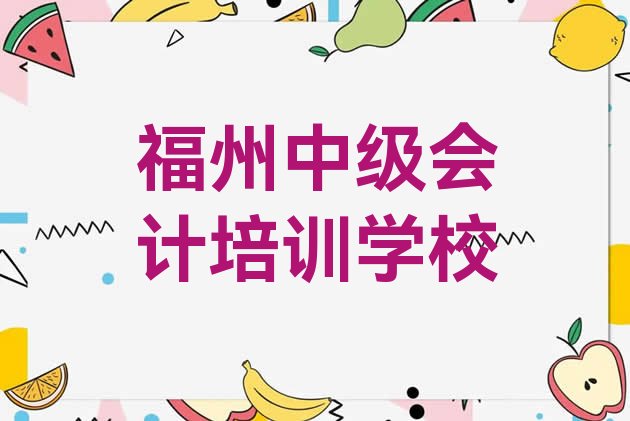 十大2024年11月福州晋安区中级会计口碑好的中级会计培训班推荐排行榜