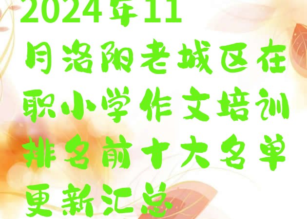 十大2024年11月洛阳老城区在职小学作文培训排名前十大名单更新汇总排行榜