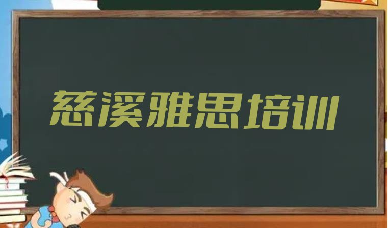 十大2024年慈溪雅思正规的培训学校十大排名排行榜