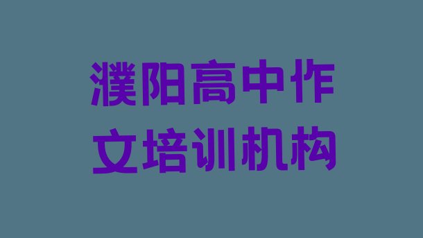 十大2024年11月濮阳华龙区高中作文培训学校课程(濮阳任丘路高中作文培训学费多少)排行榜