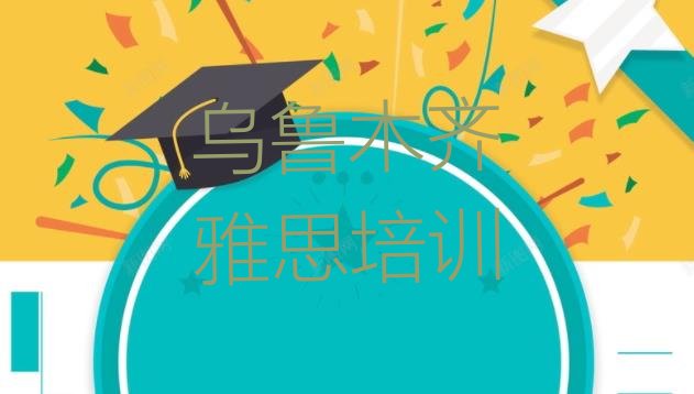 十大2024年乌鲁木齐新市区雅思培训要多久时间学会排行榜