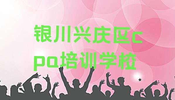 十大2024年11月银川兴庆区cpa辅导机构有用吗?排名排行榜