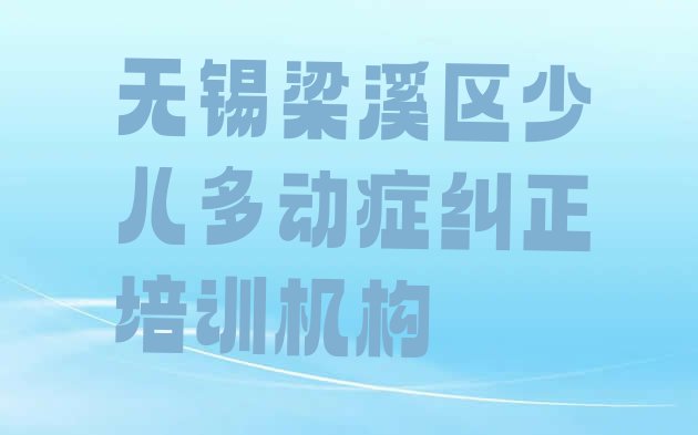 十大无锡梁溪区少儿多动症纠正正规培训班哪里有(无锡金星街道少儿多动症纠正教育培训机构好评)排行榜