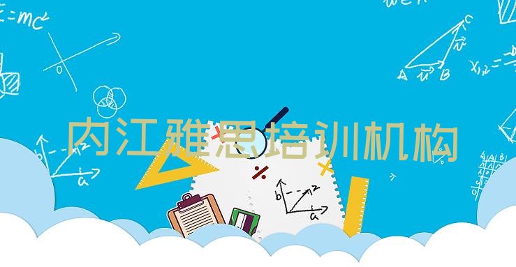 十大2024年11月内江市中区雅思培训需要注意的问题(内江市中区雅思一个月速成班能学到啥)排行榜