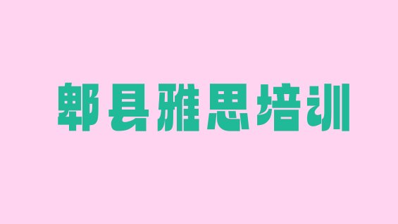 十大2024年郫县雅思哪儿雅思培训好 郫县雅思培训机构哪家好排行榜