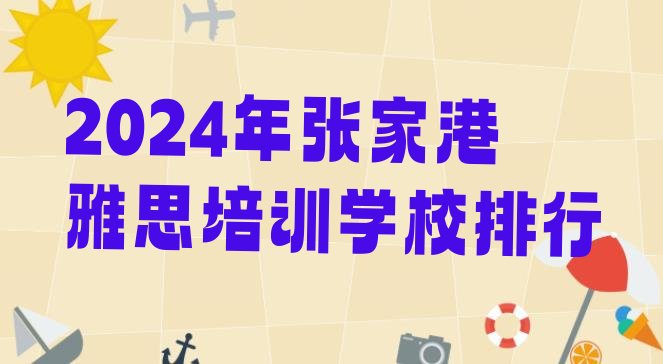 十大2024年张家港雅思培训学校排行排行榜