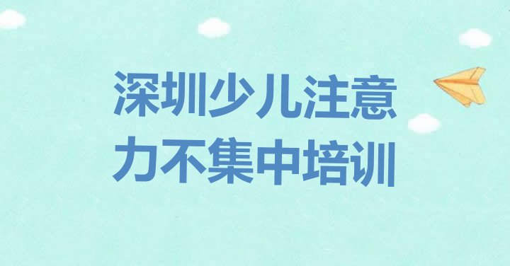 十大深圳坪山区少儿注意力不集中附近哪里有少儿注意力不集中培训机构(深圳坪山区少儿注意力不集中培训班排行榜推荐一下)排行榜