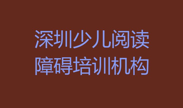 十大2024年深圳宝安区少儿阅读障碍培训学校费用贵吗 深圳少儿阅读障碍培训学校贵吗排行榜