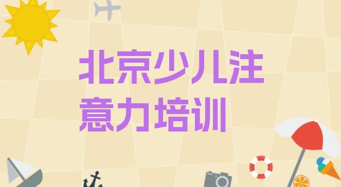 十大2024年北京顺义区孩子多动症纠正培训课程那个好排行榜