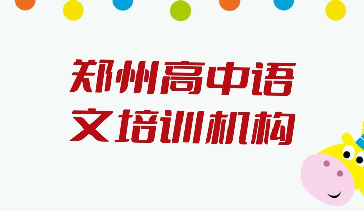 十大2024年11月郑州中原区高中语文学多久排行榜