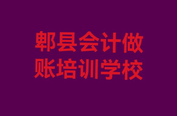 十大2024年郫县哪里学会计做账好? 郫县会计做账培训哪个正规排行榜