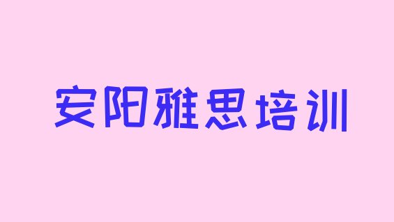 十大2024年11月安阳文峰区雅思会计培训班零基础(安阳文峰区雅思培训课程那个好)排行榜