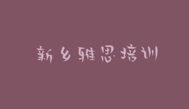 十大新乡凤泉区雅思排名前十的培训机构 十大新乡雅思培训机构排名排行榜