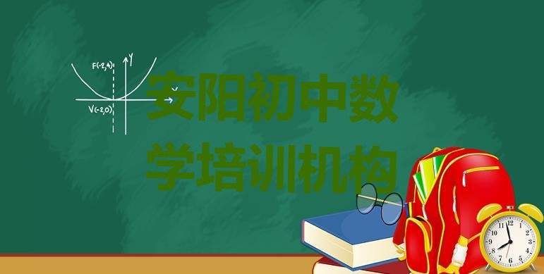 十大2024年11月安阳北关区学初中数学速成班(安阳北关区初中数学培训机构哪个靠谱)排行榜