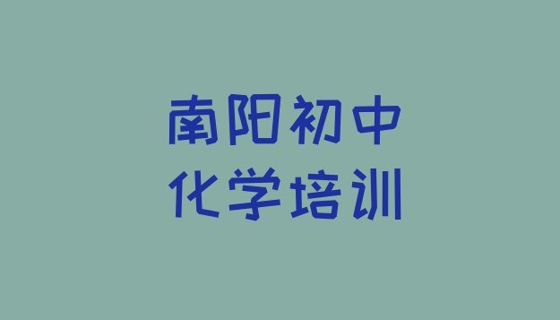 十大2024年南阳哪个初中化学培训机构好 南阳卧龙区初中化学哪些初中化学培训学校排行榜