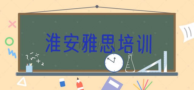 十大2024年11月淮安洪泽区雅思培训地点有哪些(淮安洪泽区雅思培训哪个学校好)排行榜