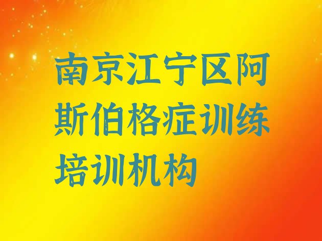 十大南京江宁区阿斯伯格症训练培训一小时多少钱 南京江宁区阿斯伯格症训练哪里找阿斯伯格症训练培训班比较好排行榜