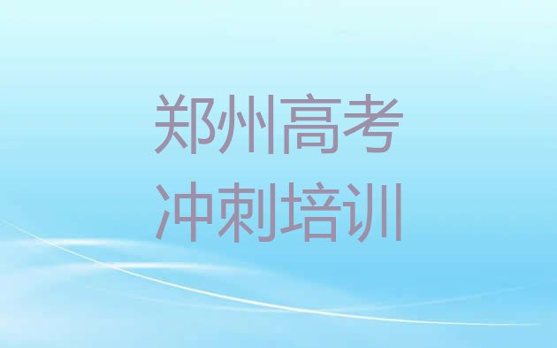 十大2024年11月郑州管城回族区郑州管城回族区可靠的高考冲刺机构 郑州全国有名的高考冲刺培训学校排行榜