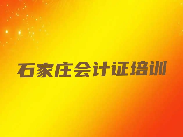 十大2024年石家庄藁城区会计证附近会计证培训中心排行榜