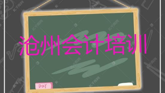 十大2024年11月沧州新华区会计培训班一般要多少钱(会计培训班沧州)排行榜