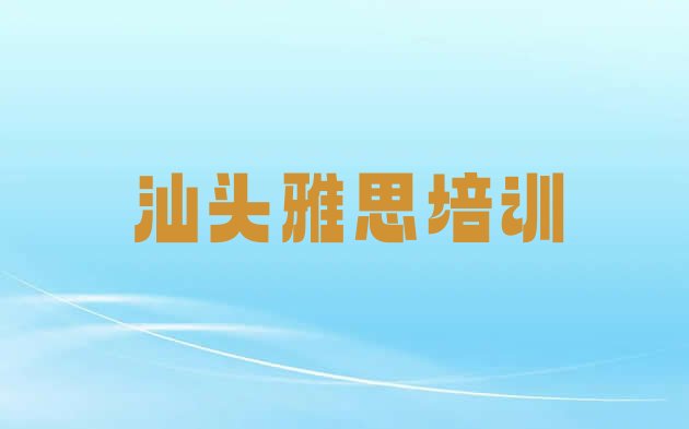 十大汕头濠江区雅思培训班排名前十排行榜