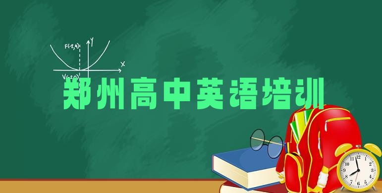 十大2024年11月郑州郑东新区高中英语培训课程多少钱 郑州郑东新区高中英语培训班一般多少钱排行榜