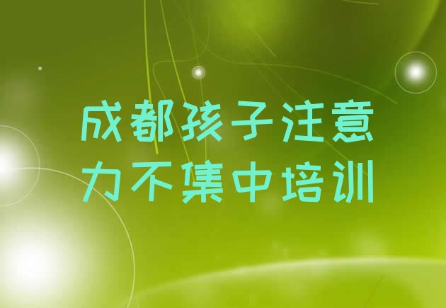 十大成都温江区十大孩子注意力不集中作品集辅导机构排名(成都温江区学孩子注意力不集中在哪可以学)排行榜