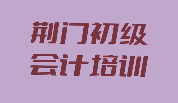 十大2024年11月荆门东宝区学初级会计大概需要多久排行榜