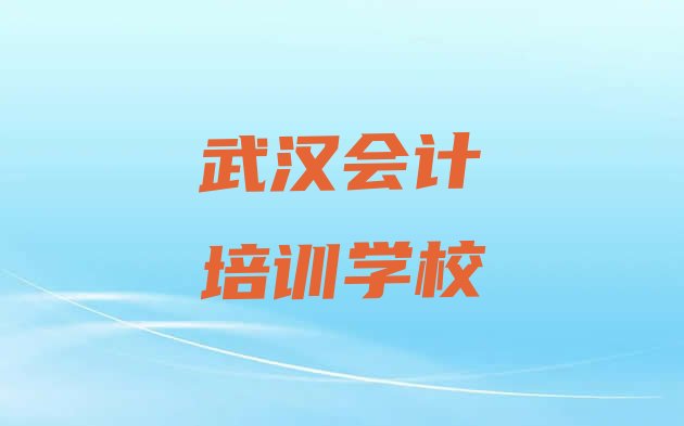 十大武汉江岸区会计正规的培训学校 武汉十大会计培训机构排名排行榜