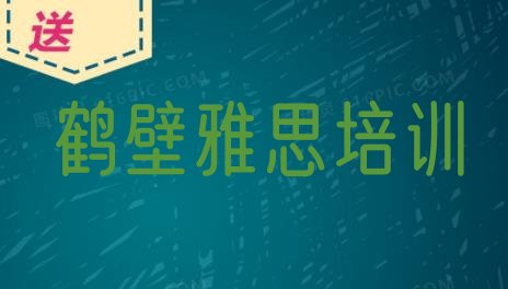 十大鹤壁淇滨区雅思培训学校优惠活动(鹤壁淇滨区学雅思的正规学校有哪些)排行榜