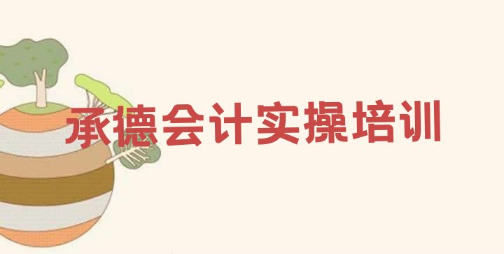 十大2024年11月承德鹰手营子矿区会计实操培训在什么地方 11月24日承德会计实操培训班排行榜