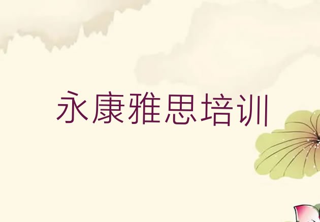 十大永康雅思培训机构排名榜单一览 永康学雅思便宜的学校排行榜