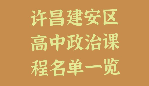 十大许昌建安区高中政治课程名单一览排行榜