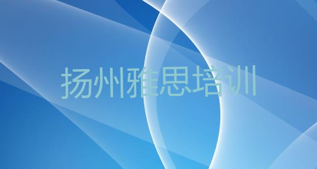 十大2024年11月扬州江都区雅思培训学校一般学费是多少钱 扬州江都区雅思培训基地排名榜前十名排行榜