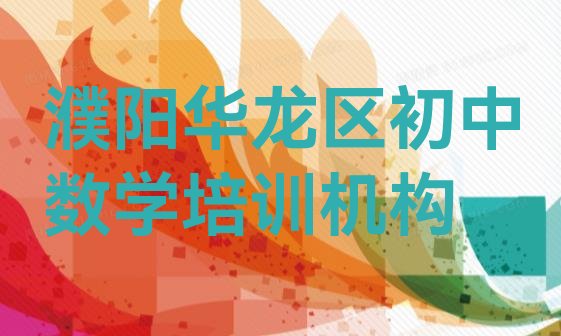 十大2024年11月濮阳华龙区学初中数学应该去哪里学 濮阳初中数学哪个比较好排行榜