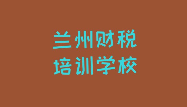 十大2024年11月兰州七里河区财税培训学费贵不贵呀排行榜