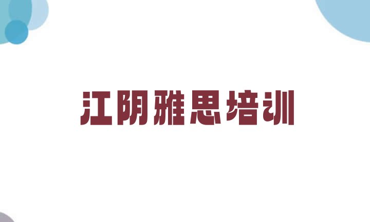 十大2024年11月江阴雅思培训多少钱一节课合适排行榜