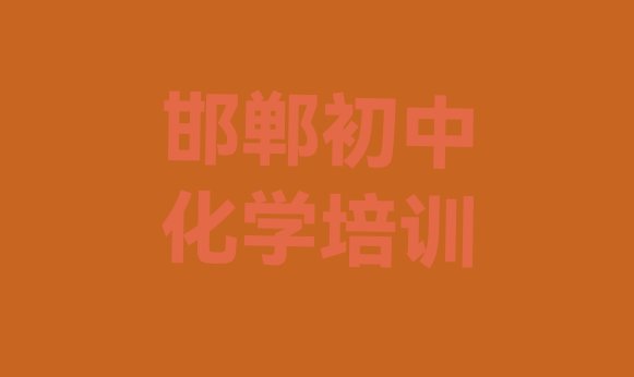 十大2024年11月邯郸复兴区初中化学培训辅导收费标准是多少钱一实力排名名单排行榜