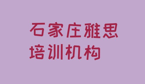 十大石家庄育才街道雅思培训价格怎么样排行榜