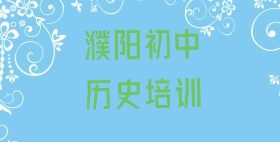 十大2024年11月濮阳华龙区10强初中历史机构排名名单一览排行榜