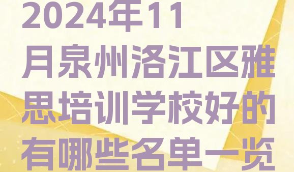 十大2024年11月泉州洛江区雅思培训学校好的有哪些名单一览排行榜