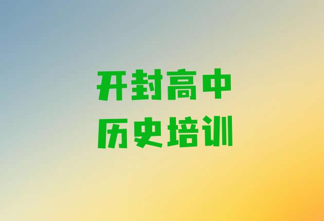 十大开封禹王台区高中历史培训学校哪家专业十大排名排行榜