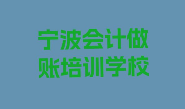 十大宁波会计做账培训机构介绍 宁波江北区会计做账培训机构线下培训排行榜