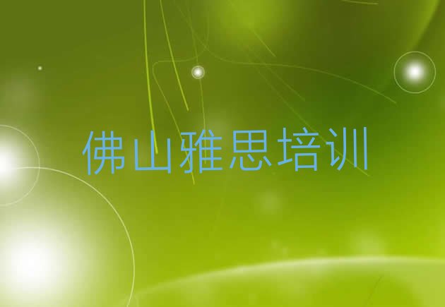 十大2024年11月佛山更合镇雅思培训需要多少钱一次排行榜