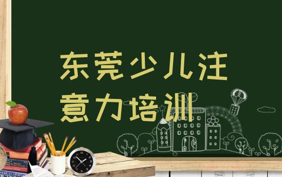 十大2024年东莞十大学孩子多动症纠正培训班排名排名一览表排行榜