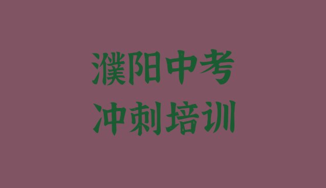 十大濮阳华龙区学中考冲刺最好的学校是哪个实力排名名单排行榜