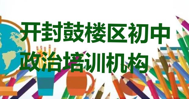 十大2024年开封相国寺街道初中政治培训班价格多少排名前五排行榜